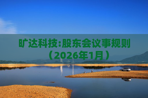 旷达科技:股东会议事规则（2026年1月）