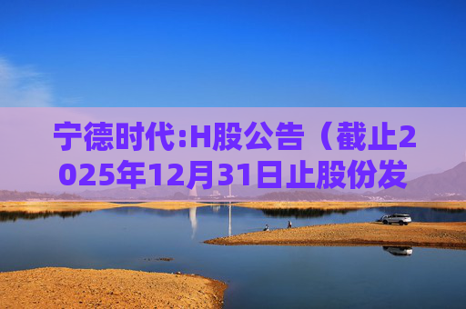宁德时代:H股公告（截止2025年12月31日止股份发行人的证券变动月报表）