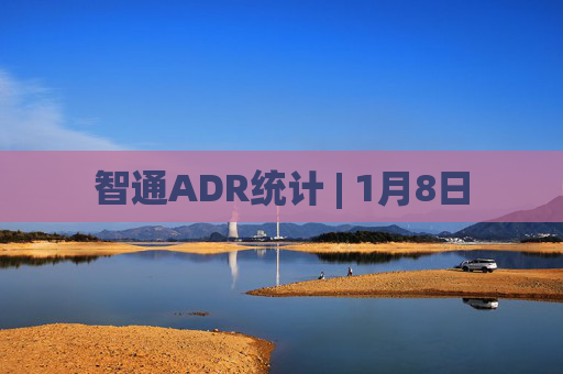 智通ADR统计 | 1月8日