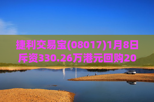 捷利交易宝(08017)1月8日斥资330.26万港元回购200万股