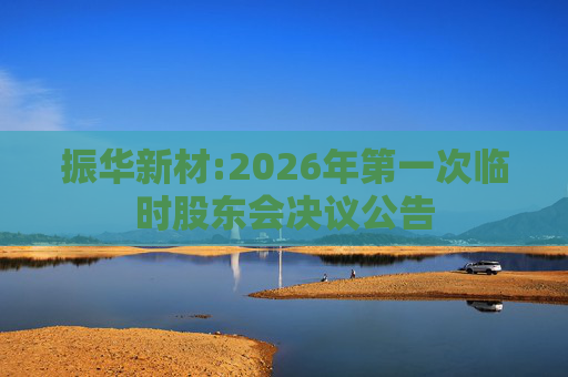 振华新材:2026年第一次临时股东会决议公告
