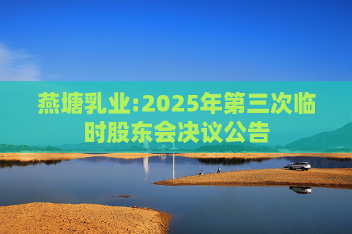 燕塘乳业:2025年第三次临时股东会决议公告