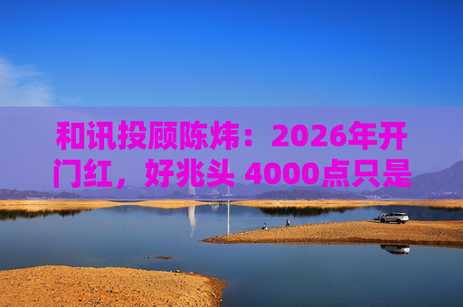 和讯投顾陈炜：2026年开门红，好兆头 4000点只是起点？  第1张