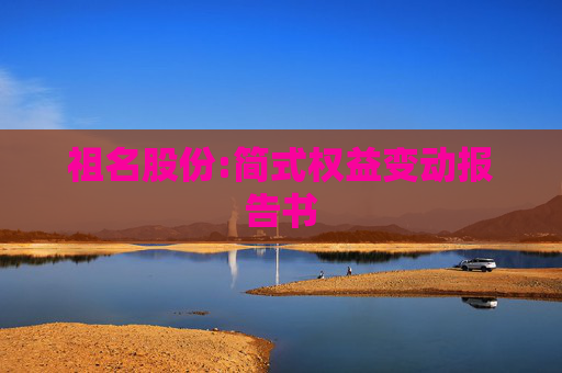 祖名股份:简式权益变动报告书