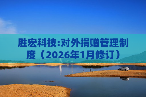 胜宏科技:对外捐赠管理制度（2026年1月修订）