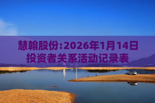 慧翰股份:2026年1月14日投资者关系活动记录表