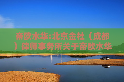 帝欧水华:北京金杜（成都）律师事务所关于帝欧水华集团股份有限公司2026年第二次临时股东会之法律意见书
