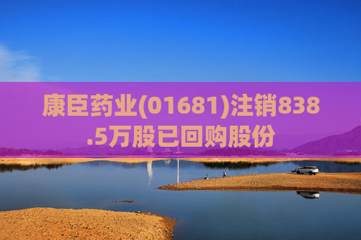 康臣药业(01681)注销838.5万股已回购股份