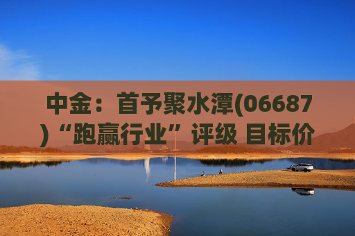 中金：首予聚水潭(06687)“跑赢行业”评级 目标价41港元
