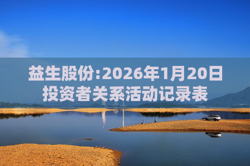 益生股份:2026年1月20日投资者关系活动记录表