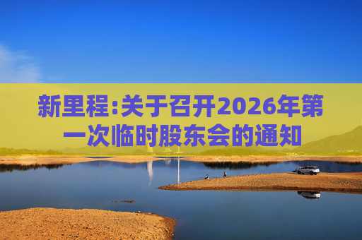 新里程:关于召开2026年第一次临时股东会的通知