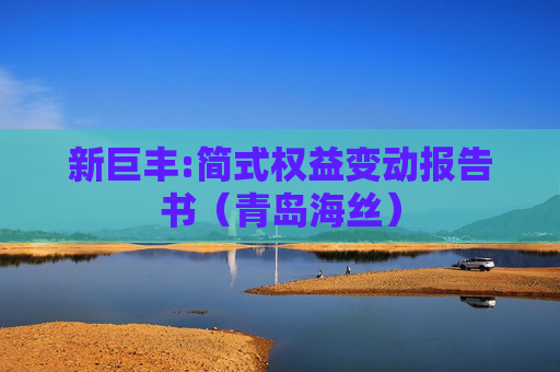 新巨丰:简式权益变动报告书（青岛海丝）