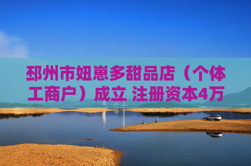 邳州市妞崽多甜品店（个体工商户）成立 注册资本4万人民币
