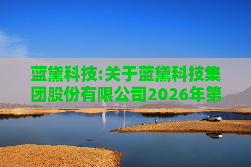 蓝黛科技:关于蓝黛科技集团股份有限公司2026年第一次临时股东会的法律意见书