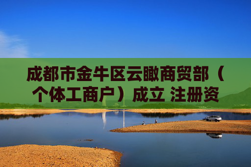 成都市金牛区云瞰商贸部（个体工商户）成立 注册资本5万人民币