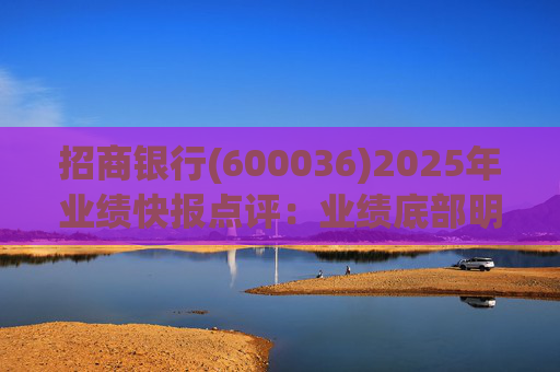 招商银行(600036)2025年业绩快报点评：业绩底部明确 估值具备吸引力