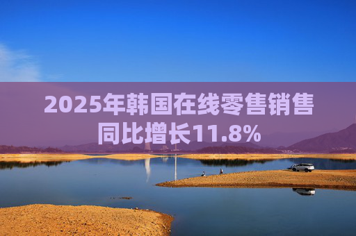 2025年韩国在线零售销售同比增长11.8%