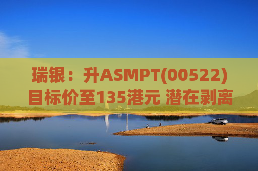 瑞银：升ASMPT(00522)目标价至135港元 潜在剥离SMT业务属正面