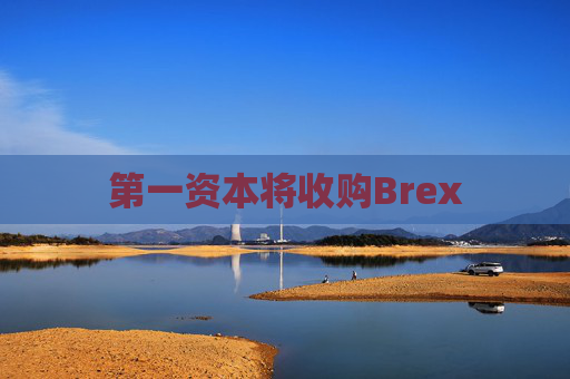 第一资本将收购Brex