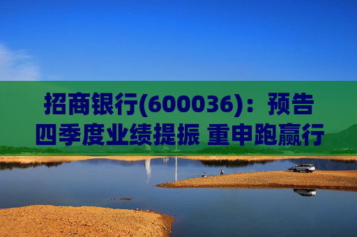 招商银行(600036)：预告四季度业绩提振 重申跑赢行业评级