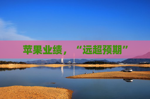 苹果业绩，“远超预期”