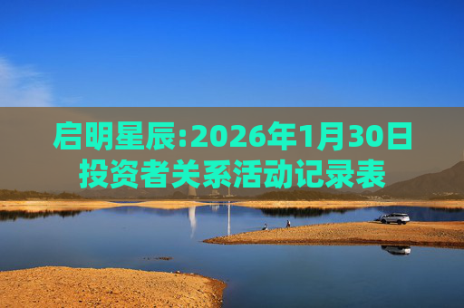 启明星辰:2026年1月30日投资者关系活动记录表