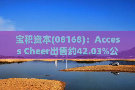 宝积资本(08168)：Access Cheer出售约42.03%公司股份