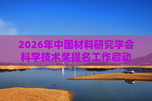 2026年中国材料研究学会科学技术奖提名工作启动