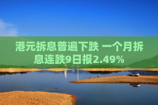港元拆息普遍下跌 一个月拆息连跌9日报2.49%