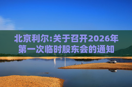 北京利尔:关于召开2026年第一次临时股东会的通知