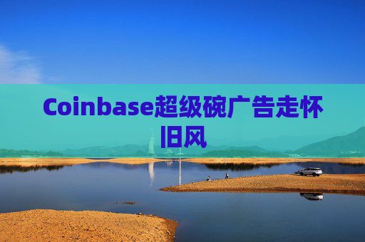 Coinbase超级碗广告走怀旧风