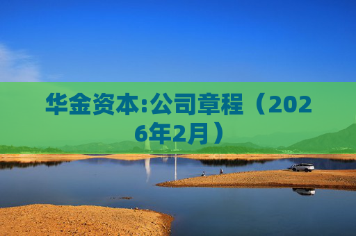 华金资本:公司章程（2026年2月）