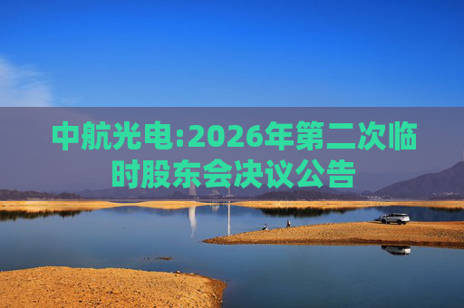 中航光电:2026年第二次临时股东会决议公告