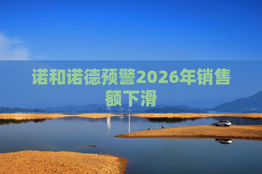 诺和诺德预警2026年销售额下滑