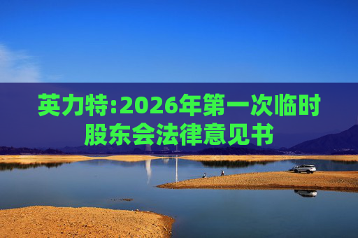 英力特:2026年第一次临时股东会法律意见书