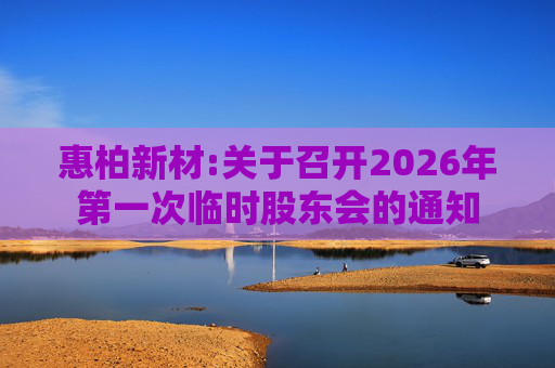 惠柏新材:关于召开2026年第一次临时股东会的通知