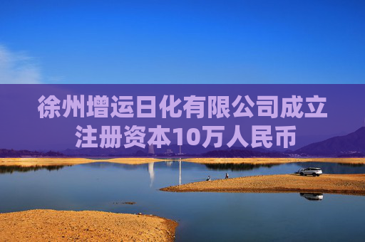 徐州增运日化有限公司成立 注册资本10万人民币