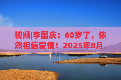 视频|李国庆：60岁了，依然相信爱情！2025年8月，我们结婚了，婚礼请柬上，丹红的名字写在前面