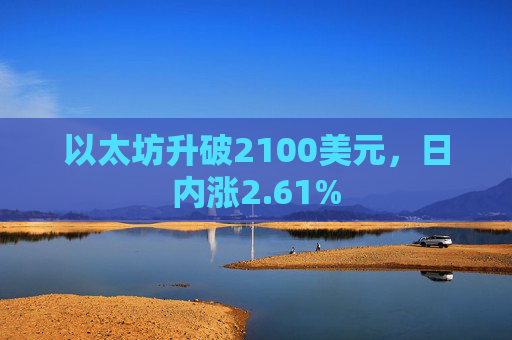 以太坊升破2100美元，日内涨2.61%