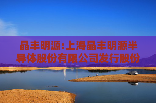 晶丰明源:上海晶丰明源半导体股份有限公司发行股份及支付现金购买资产并募集配套资金报告书