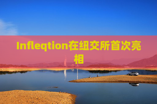 Infleqtion在纽交所首次亮相