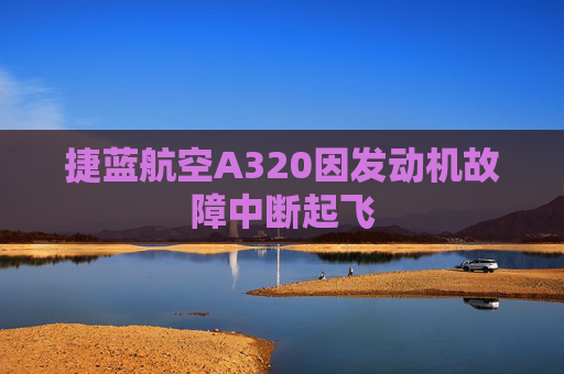 捷蓝航空A320因发动机故障中断起飞