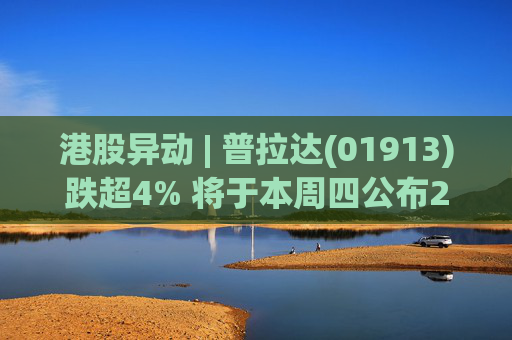 港股异动 | 普拉达(01913)跌超4% 将于本周四公布25年业绩 机构料Miu Miu零售增速放缓