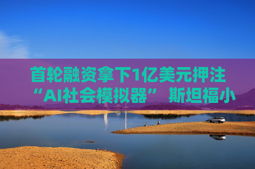 首轮融资拿下1亿美元押注“AI社会模拟器” 斯坦福小镇团队创立的Simile能否预知未来？