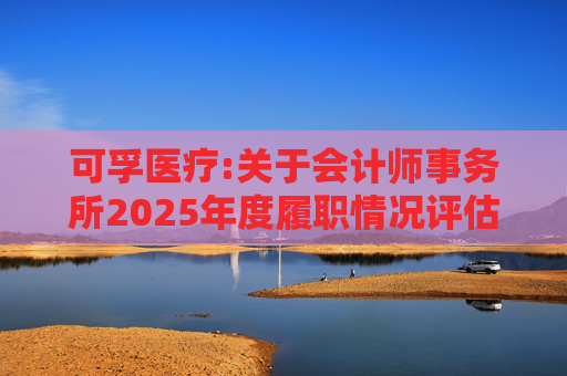 可孚医疗:关于会计师事务所2025年度履职情况评估报告