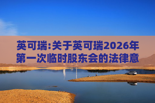 英可瑞:关于英可瑞2026年第一次临时股东会的法律意见书