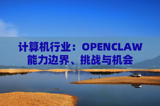 计算机行业：OPENCLAW能力边界、挑战与机会