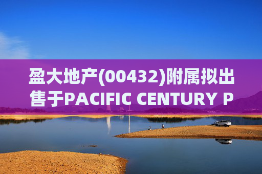 盈大地产(00432)附属拟出售于PACIFIC CENTURY PLACE, JAKARTA的全部股权