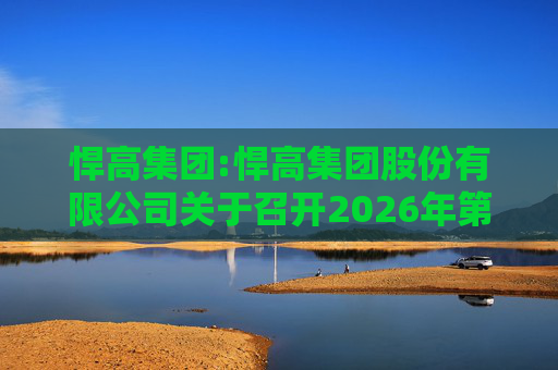 悍高集团:悍高集团股份有限公司关于召开2026年第二次临时股东会的通知