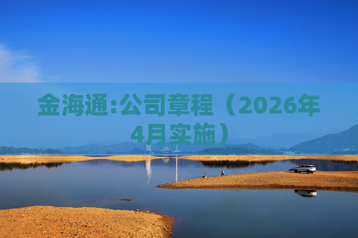 金海通:公司章程（2026年4月实施）